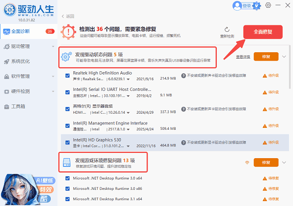 使用驱动人生进行系统环境一键修复 使用驱动人生进行系统环境一键修复