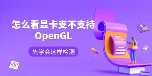 怎么看显卡支不支持OpenGL 先学会这样检测 怎么看显卡支不支持OpenGL 先学会这样检测