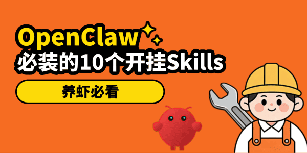 OpenClaw新手必装的10个开挂Skills OpenClaw新手必装的10个开挂Skills