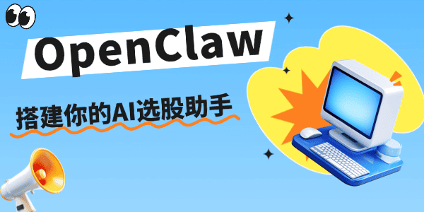 OpenClaw选股系统搭建指南 OpenClaw选股系统搭建指南