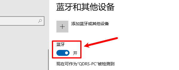 检查蓝牙开关 检查蓝牙开关