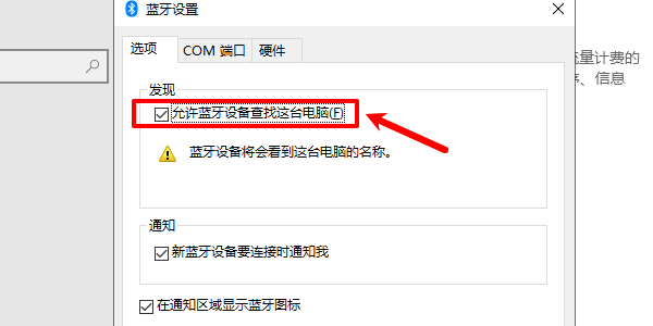 允许蓝牙设备查找这台电脑 允许蓝牙设备查找这台电脑