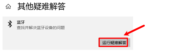 运行蓝牙疑难解答 运行蓝牙疑难解答