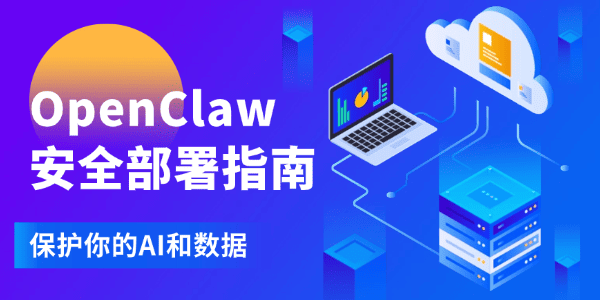 OpenClaw安全部署指南 OpenClaw安全部署指南
