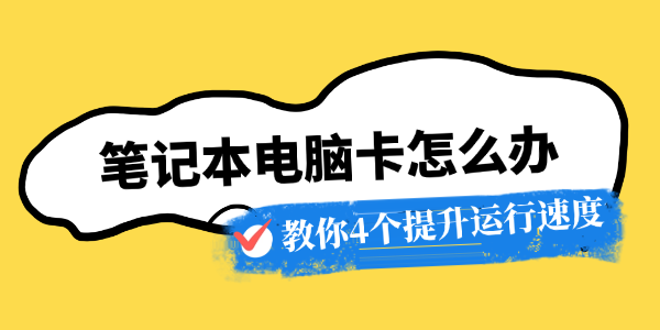 笔记本电脑卡怎么办 笔记本电脑卡怎么办