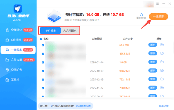 C盘搬家 C盘搬家