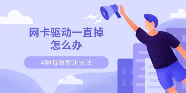 网卡驱动一直掉怎么办 4种有效解决方法快速恢复网络 网卡驱动一直掉怎么办 4种有效解决方法快速恢复网络