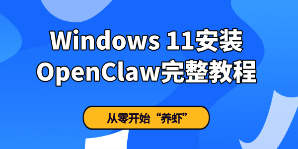Windows 11安装OpenClaw指南 Windows 11安装OpenClaw指南