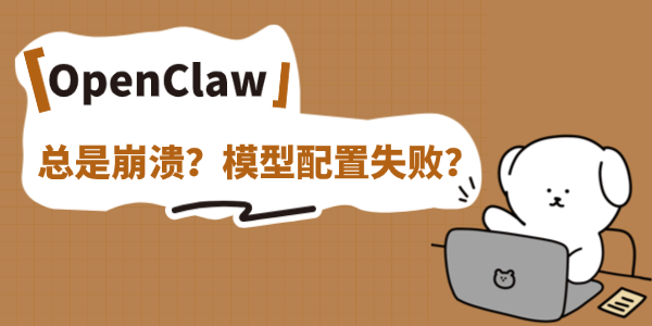 OpenClaw总是崩溃 OpenClaw总是崩溃