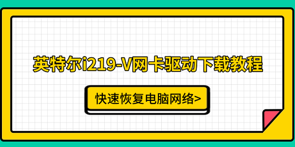 英特尔i219-V网卡驱动下载教程 快速恢复电脑网络 英特尔i219-V网卡驱动下载教程 快速恢复电脑网络