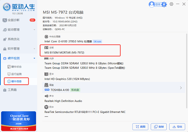 使用驱动人生查看主板型号 使用驱动人生查看主板型号
