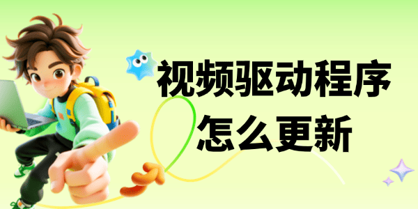 视频驱动程序怎么更新版本 视频驱动程序怎么更新版本