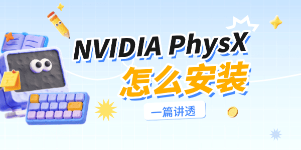 NVIDIA PhysX怎么安装 NVIDIA PhysX怎么安装