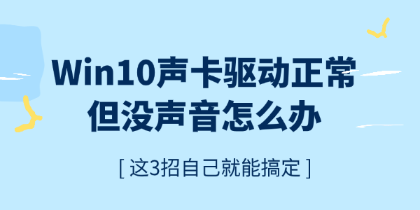 Win10声卡驱动正常但没声音怎么办 Win10声卡驱动正常但没声音怎么办