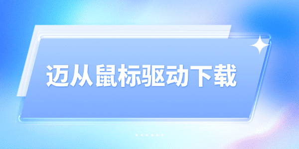 迈从鼠标驱动下载 迈从鼠标驱动下载