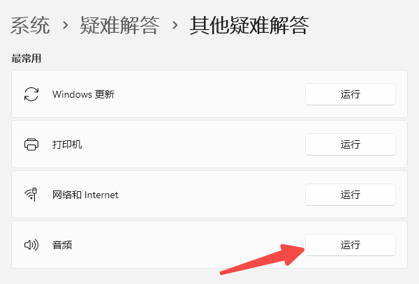 运行系统自带的音频疑难解答 运行系统自带的音频疑难解答