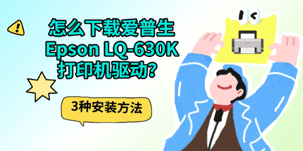 怎么下载爱普生Epson LQ-630K打印机驱动?3种安装方法 怎么下载爱普生Epson LQ-630K打印机驱动?3种安装方法