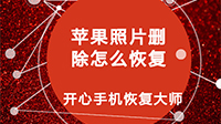 苹果照片删除怎么恢复 iPhone丢失照片找回攻略