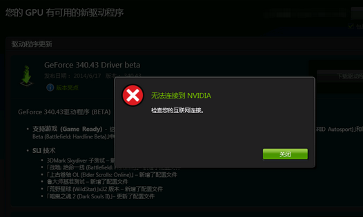 更新显卡驱动提示“无法连接到Nvidia”，驱动人生来解决。