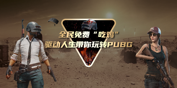 全民免费“吃鸡”!驱动人生带你玩转PUBG