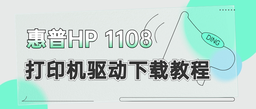 怎么下载惠普HP 1108打印机驱动？下载惠普1108打印机驱动的3种方法