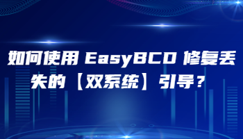 如何使用 EasyBCD 修复丢失的【双系统】引导？