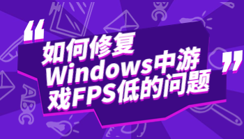 如何修复Windows中游戏FPS低的问题