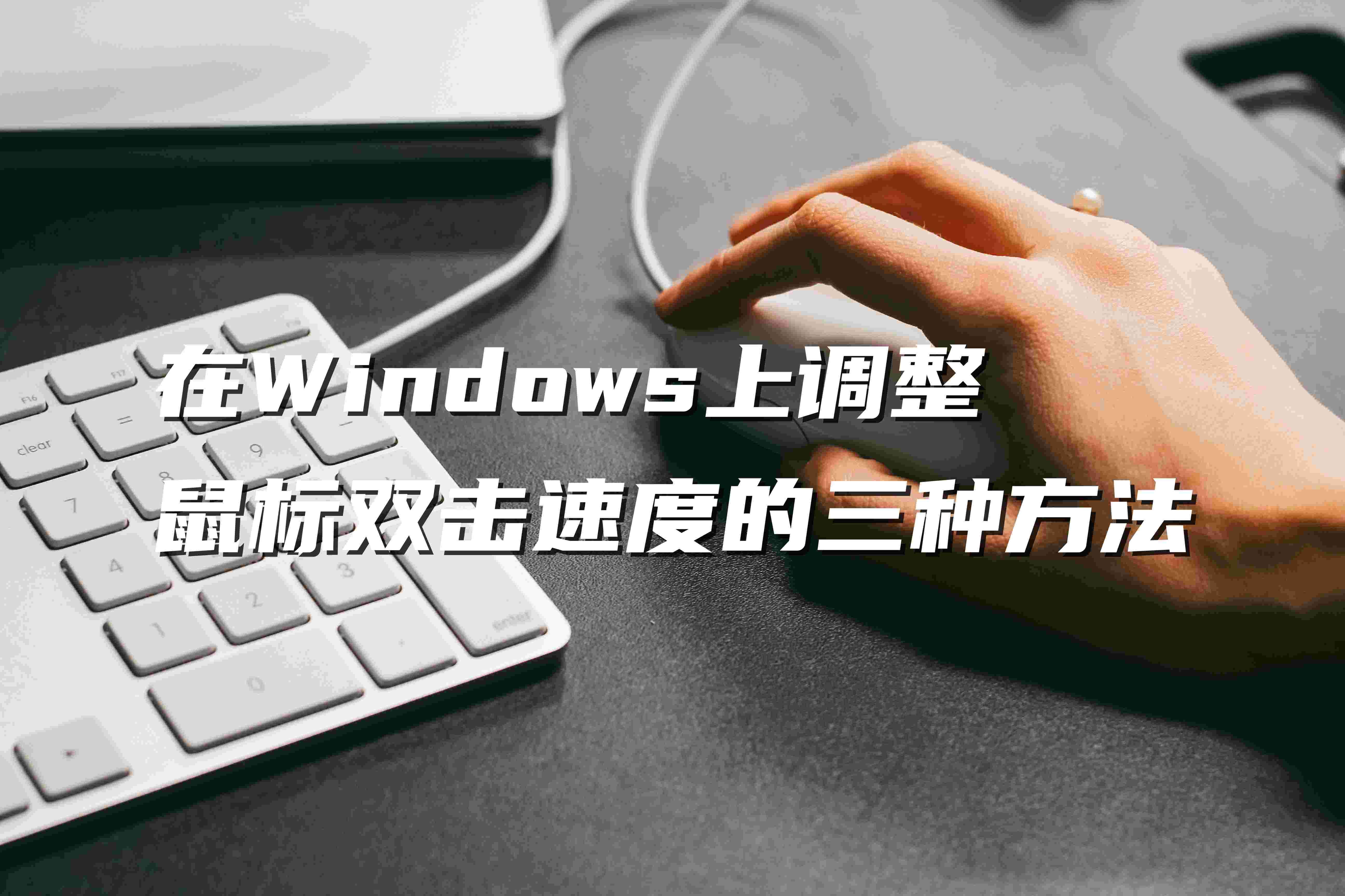 在Windows上调整鼠标双击速度的三种方法