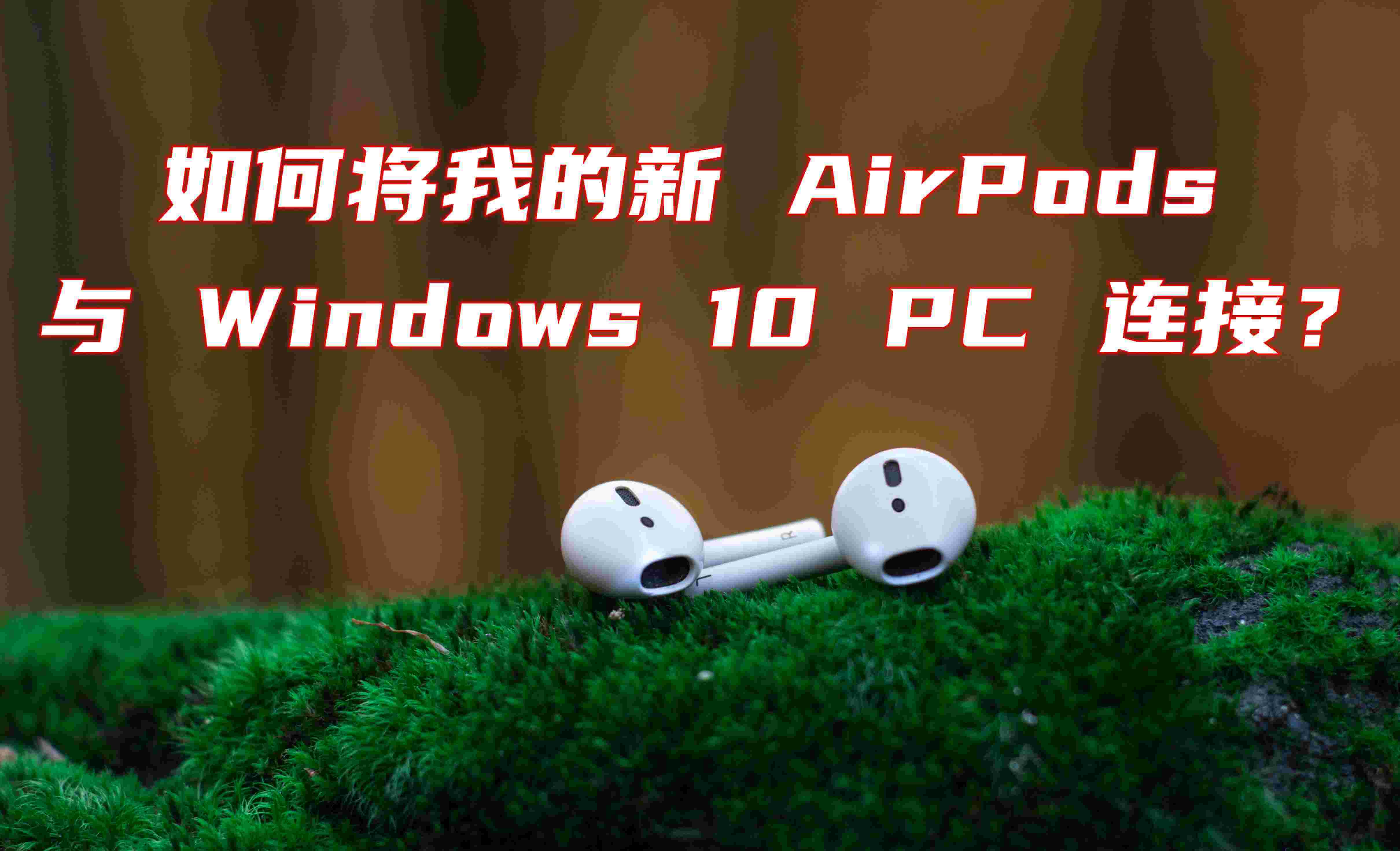 如何将我的新 AirPods 与Windows 10 PC 连接？