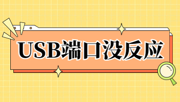 USB接口没反应怎么办？USB接口不工作的5种解决方法