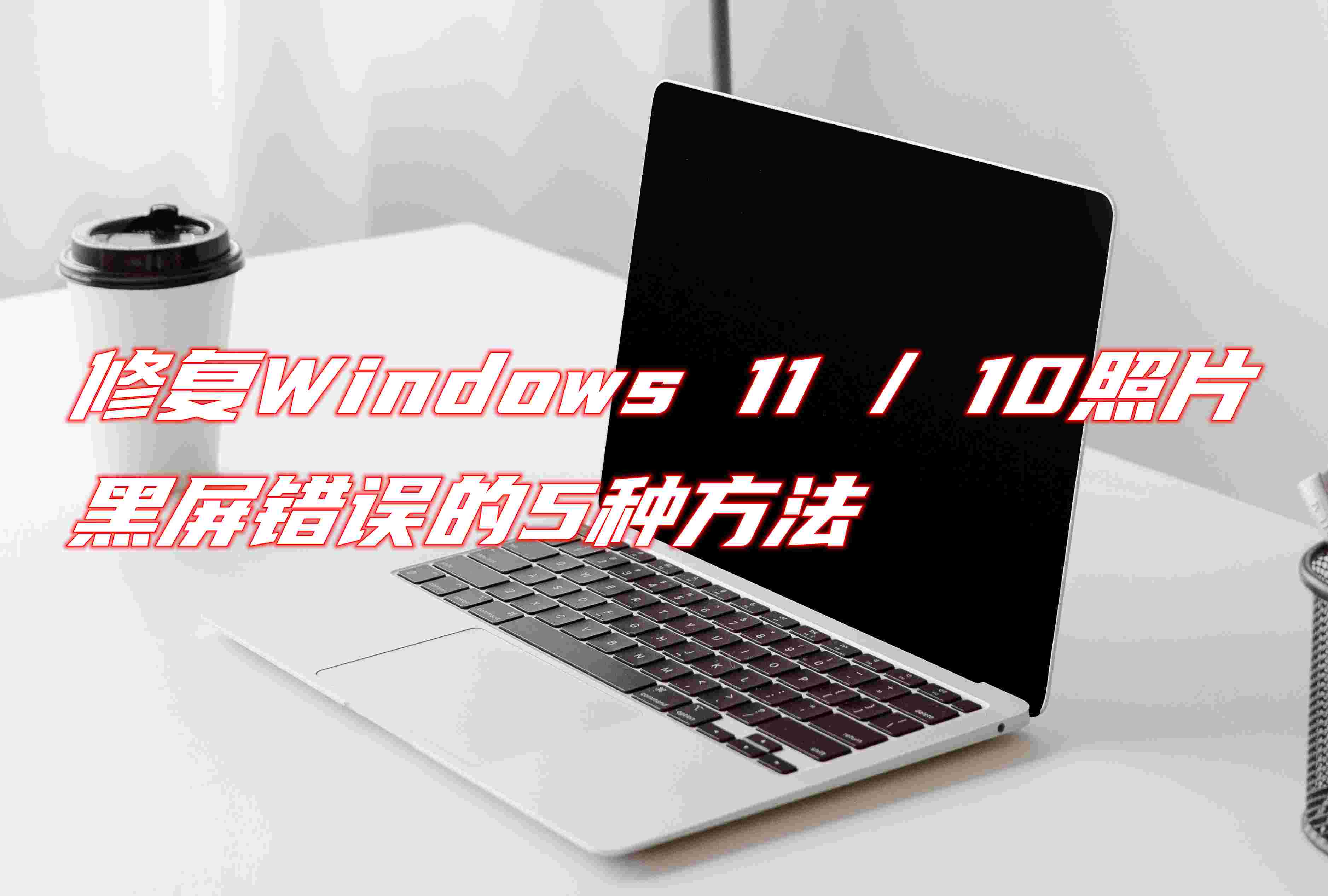 修复Windows 11 / 10照片黑屏错误的5种方法