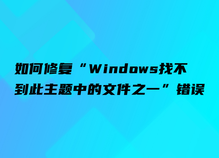 如何修复“Windows找不到此主题中的文件之一”错误