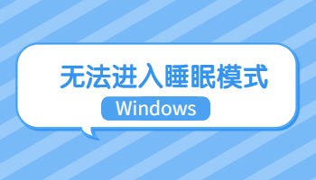 Windows无法进入睡眠模式怎么办？