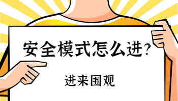 电脑的安全模式安全吗？如何进入安全模式？