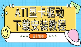 ATI显卡驱动怎么安装 ATI显卡驱动下载安装教程