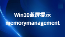 Win10蓝屏提示memorymanagement怎么办？电脑蓝屏的解决方法