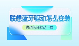 联想蓝牙驱动怎么安装 联想蓝牙驱动下载