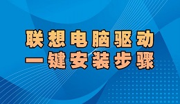 联想电脑驱动怎么安装 联想电脑驱动一键安装步骤