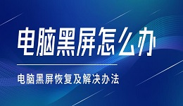 电脑黑屏怎么办 电脑黑屏恢复及解决办法