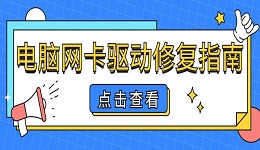 电脑网卡坏了怎么修复 电脑网卡驱动修复指南