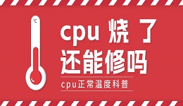 cpu烧了还能修吗 cpu正常温度科普