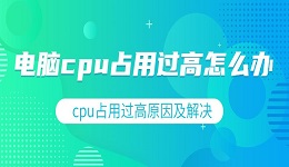 电脑cpu占用过高怎么办 cpu占用过高原因及解决办法