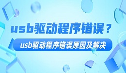 usb驱动程序错误？usb驱动程序错误原因及解决