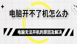 电脑开不了机怎么办 电脑无法开机的原因及解决