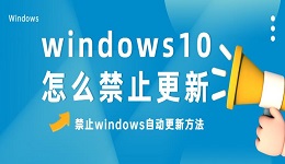 windows10怎么禁止更新 win10关闭自动更新方法