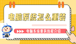 电脑系统怎么重装 电脑系统重装教程介绍