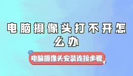 电脑摄像头打不开怎么办 电脑摄像头安装连接步骤