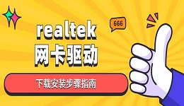 realtek网卡驱动下载安装步骤指南