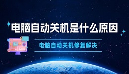 电脑自动关机是什么原因 电脑自动关机修复解决