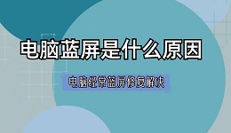 电脑蓝屏是什么原因 电脑经常蓝屏修复解决